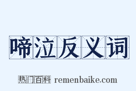 啼泣反义词是什么意思的图片